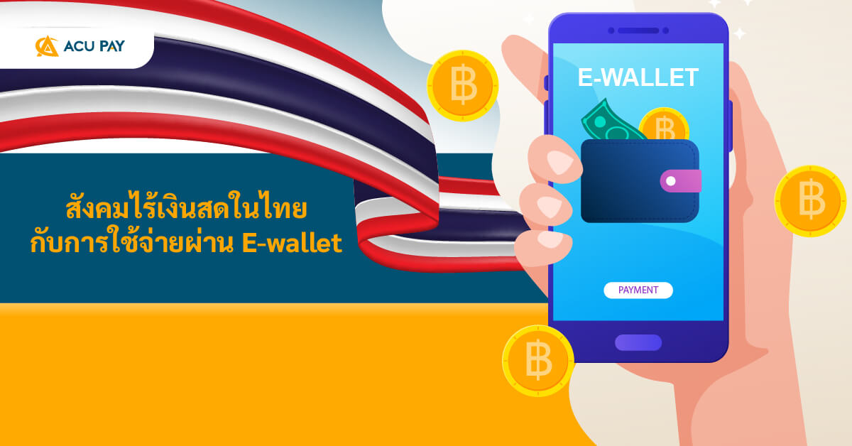สังคมไร้เงินสด, E-wallet, การใช้จ่ายดิจิทัล, ไทย