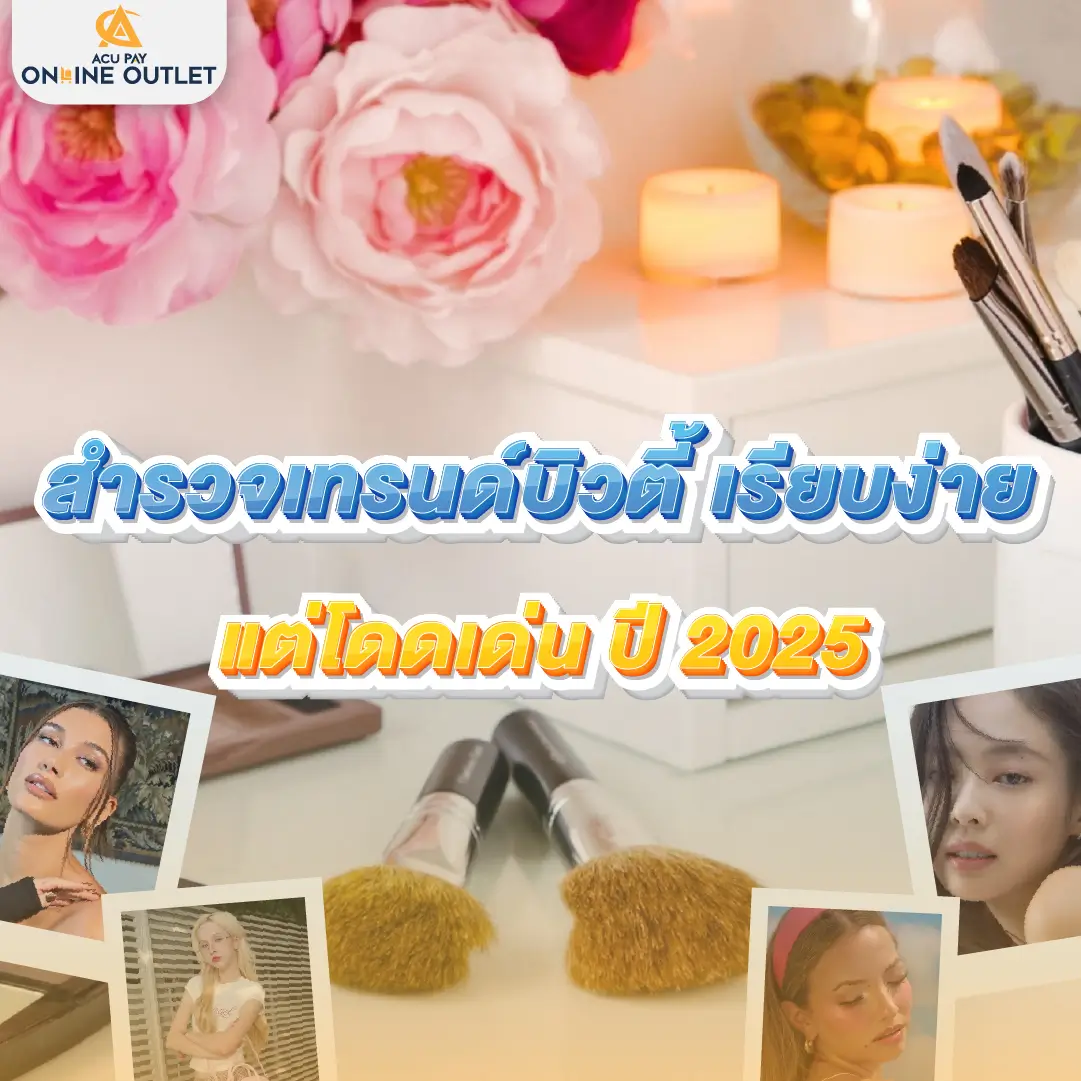 เทรนด์บิวตี้