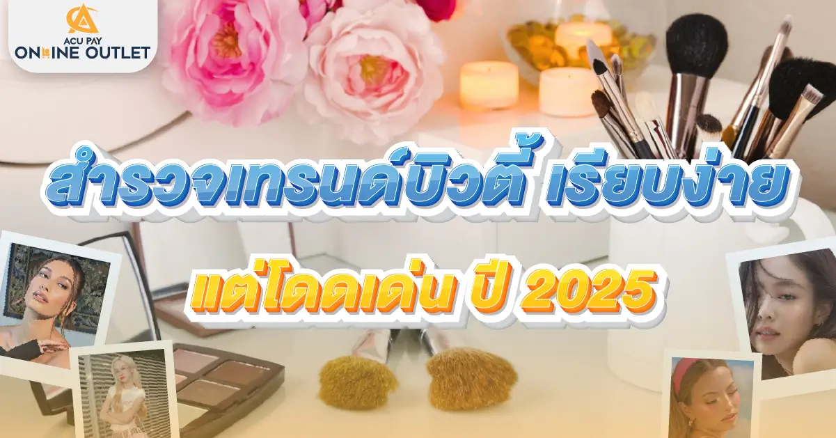 บิวตี้2025