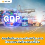 ส่งออกไทยยังแรง! กกร.คงเป้า GDP โต 1.6-2% จับตาสงคราม เงินเฟ้อ และดอกเบี้ยโลก
