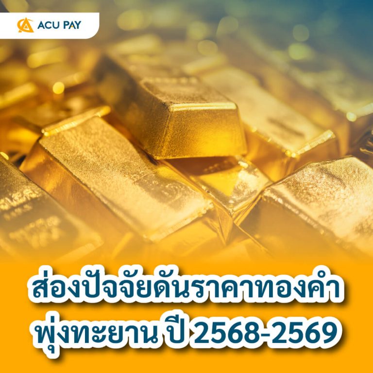 ราคาทองคำ