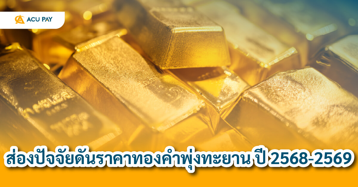 ราคาทองคำ, ปัจจัยทองคำ, แนวโน้มทอง