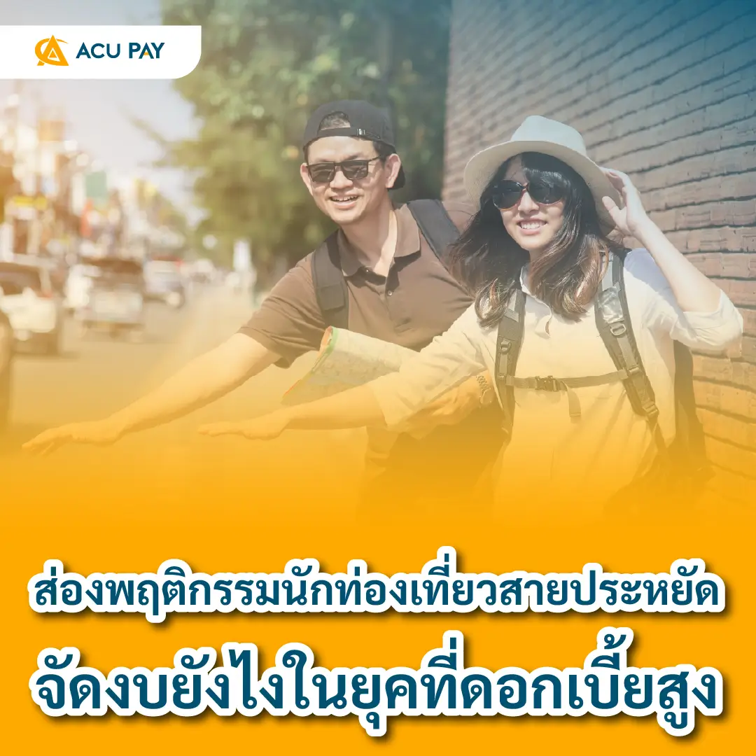 ส่องพฤติกรรมนักท่องเที่ยวสายประหยัด