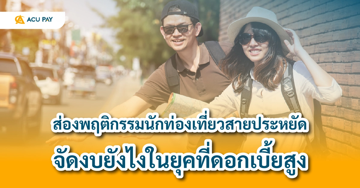 ส่องพฤติกรรมนักท่องเที่ยวสายประหยัด
