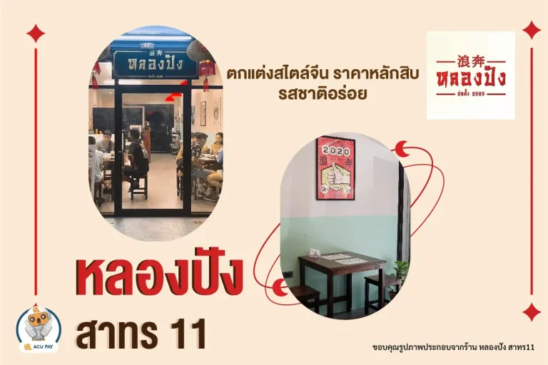 หลองปัง สาทร 11