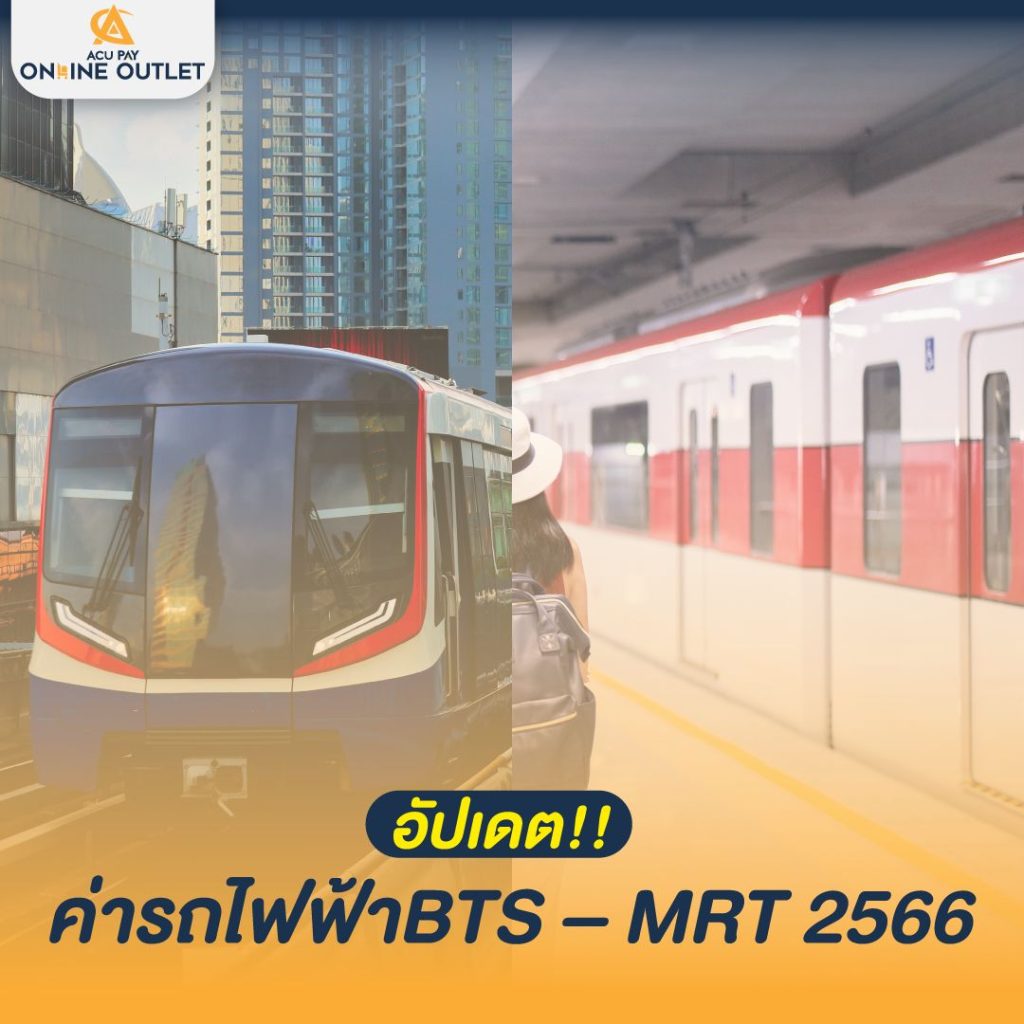 อัปเดต!! ค่ารถไฟฟ้าBTS – MRT 2566