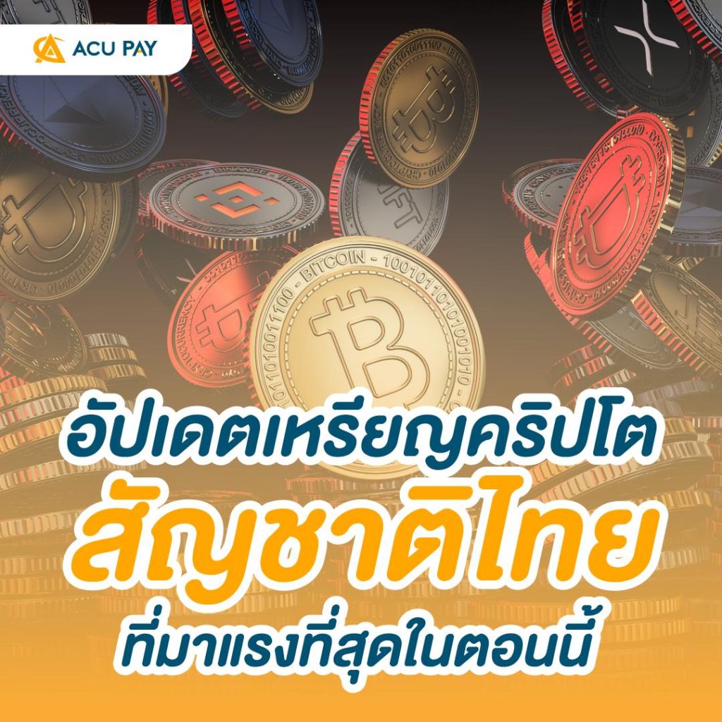 อัปเดตเหรียญคริปโตสัญชาติไทยที่มาแรงที่สุดในตอนนี้