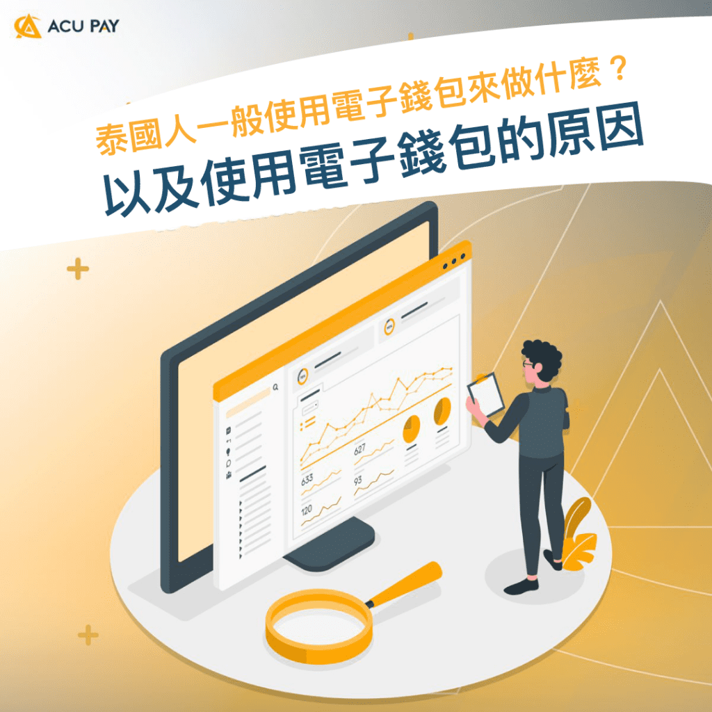 泰國人一般使用電子錢包來做什麼？以及使用電子錢包的原因​