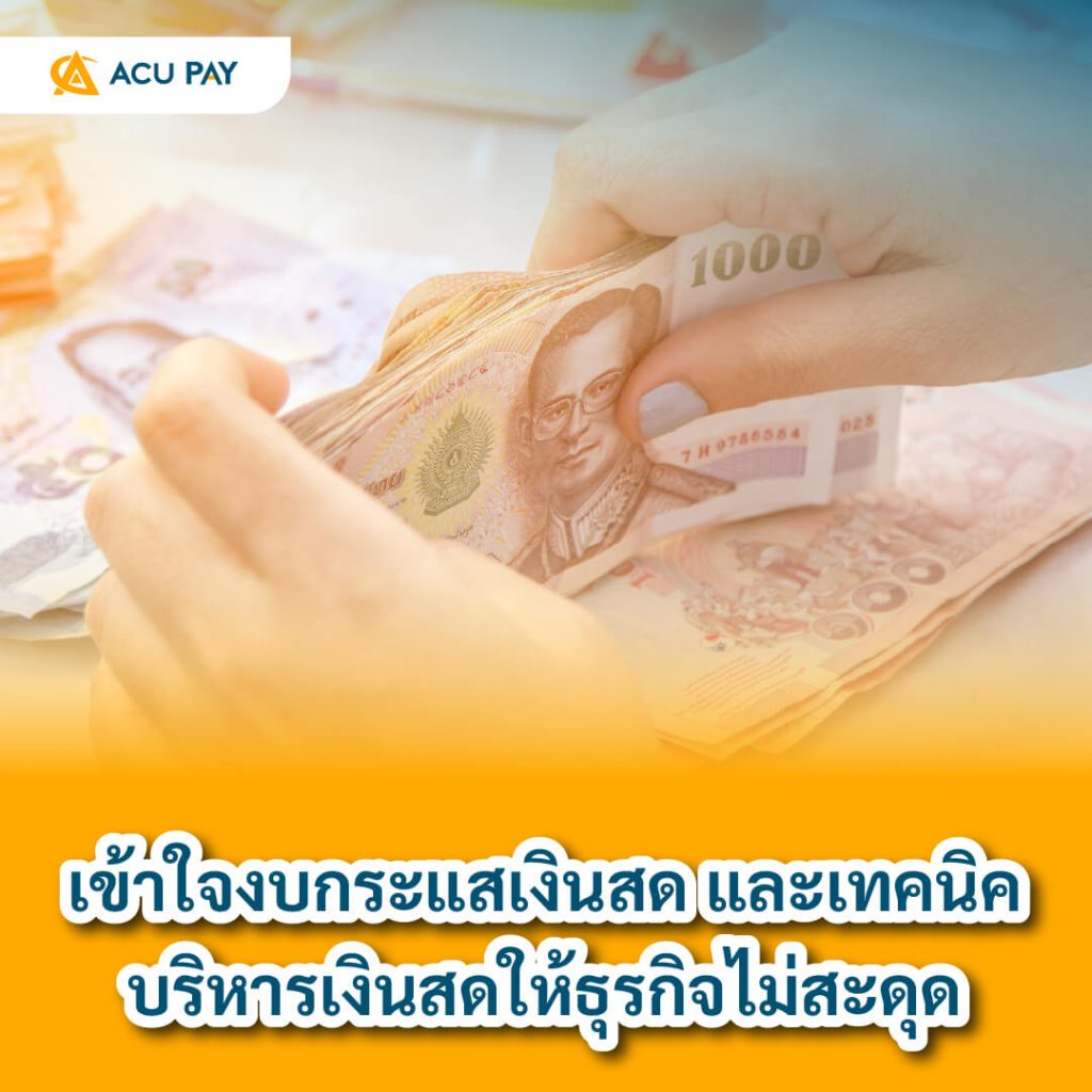งบกระแสเงินสด