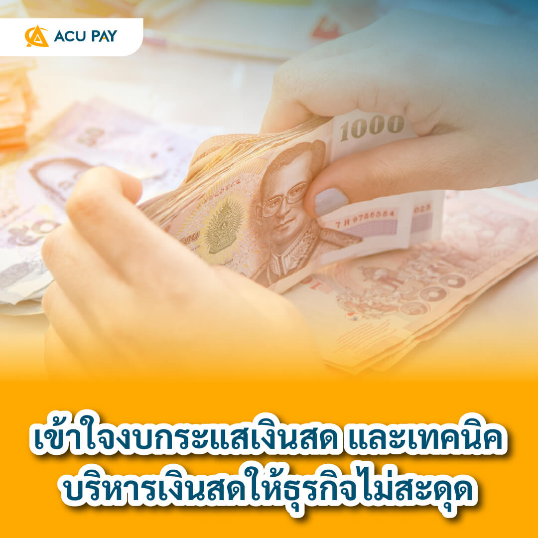 งบกระแสเงินสด