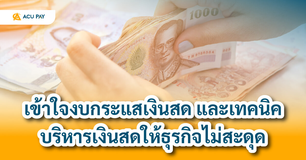 งบกระแสเงินสด