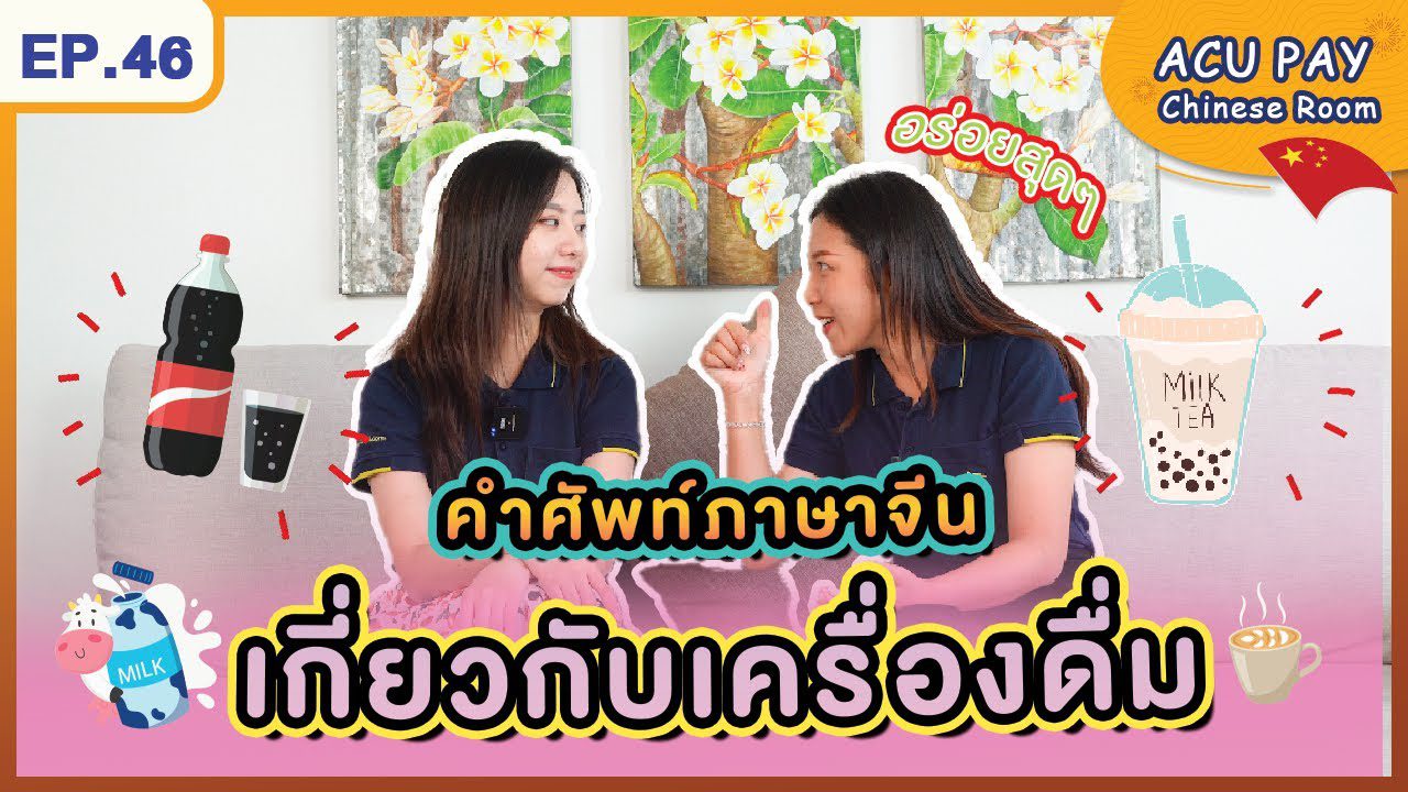 เครื่องดื่มในภาษาจีน