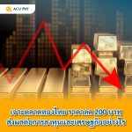 เจาะตลาดทองไทย ราคาลด 200 บาท ส่งผลต่อการลงทุนและเศรษฐกิจอย่างไร