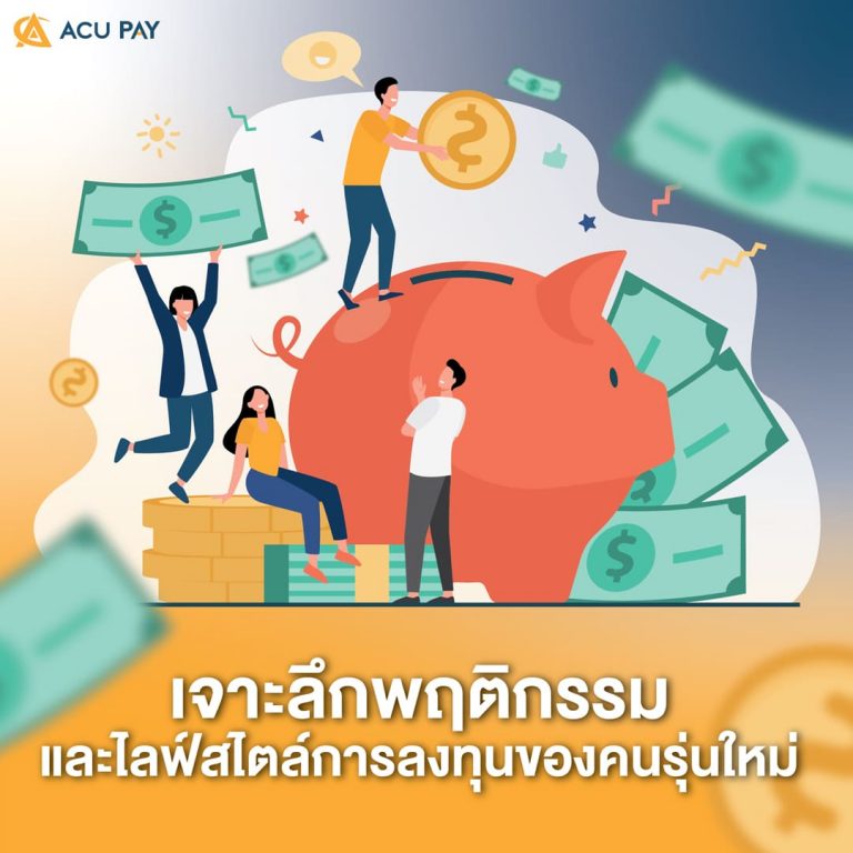 เจาะลึกพฤติกรรม_และไลฟ์สไตล์การลงทุนของคนรุ่นใหม่