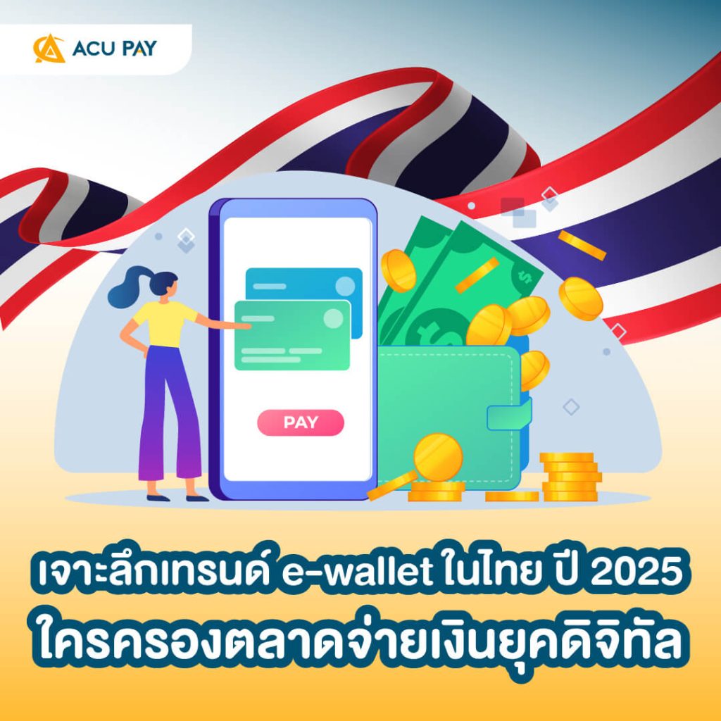 สำรวจเทรนด์ e-wallet ในไทย ปี 2025 แอปกระเป๋าเงินดิจิทัลยอดนิยมที่คนไทยใช้จริง พร้อมวิเคราะห์แนวโน้มตลาดและอนาคตการชำระเงินยุคไร้เงินสด