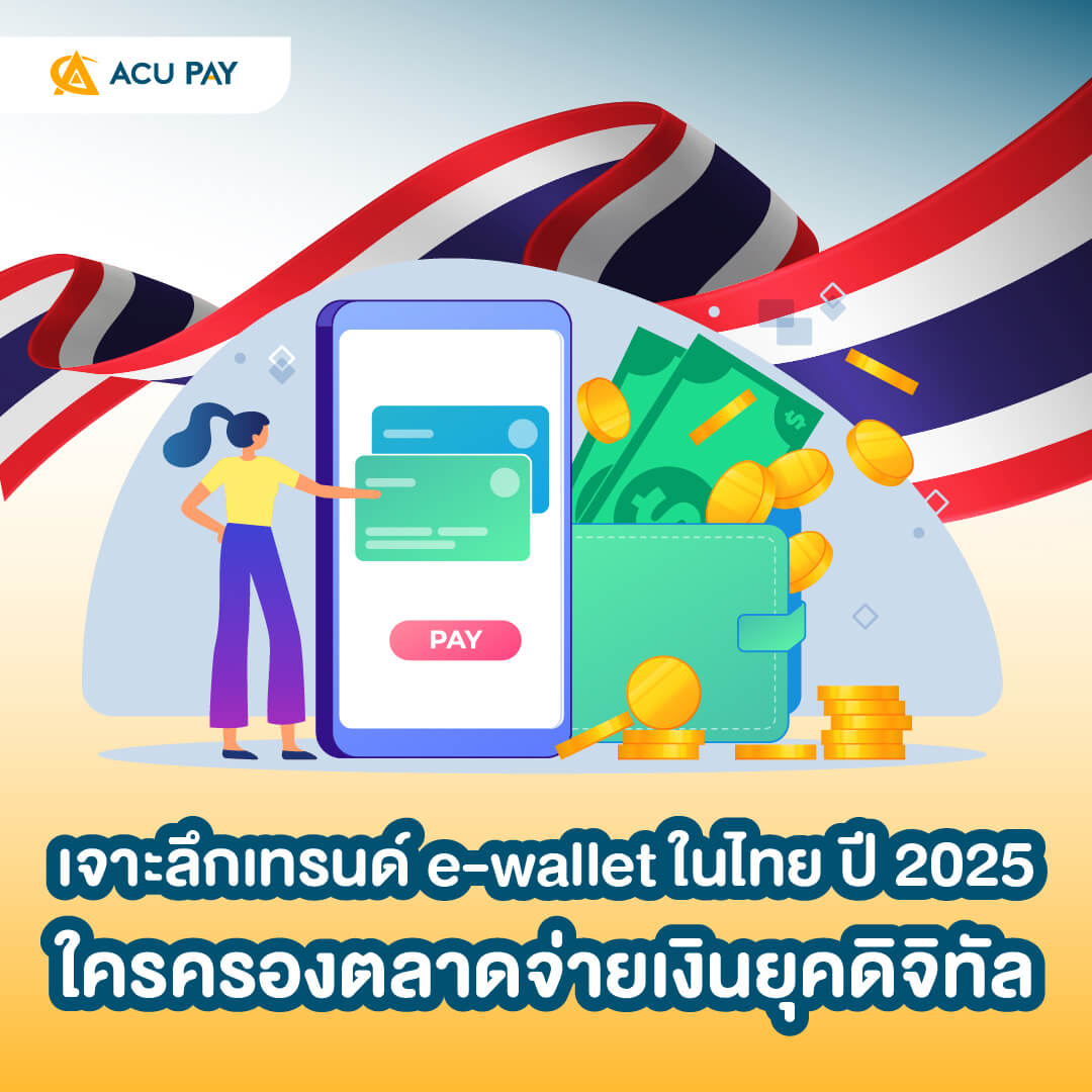 เจาะลึกเทรนด์ e-wallet ในไทย ปี 2025: ใครครองตลาดจ่ายเงินยุคดิจิทัล