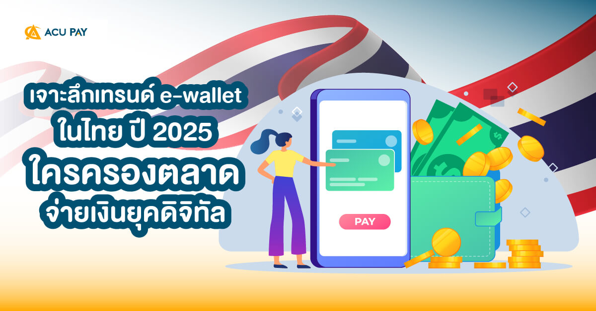 เทรนด์ e-wallet, E-wallet ไทย