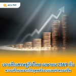 เจาะลึกเศรษฐกิจไทย เมษายน 2569 กับ “ความท้าทายจากวิกฤตพลังงานและค่าครองชีพ”