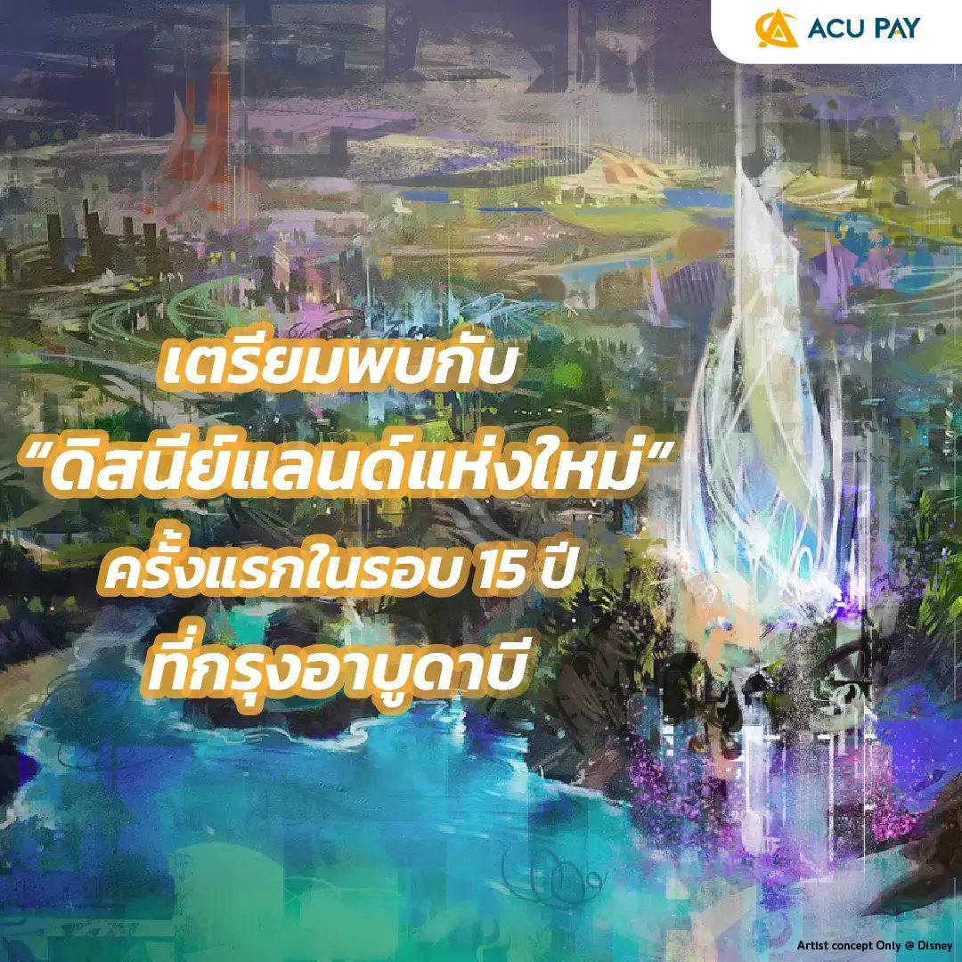 ดิสนีย์แลนด์แห่งใหม่