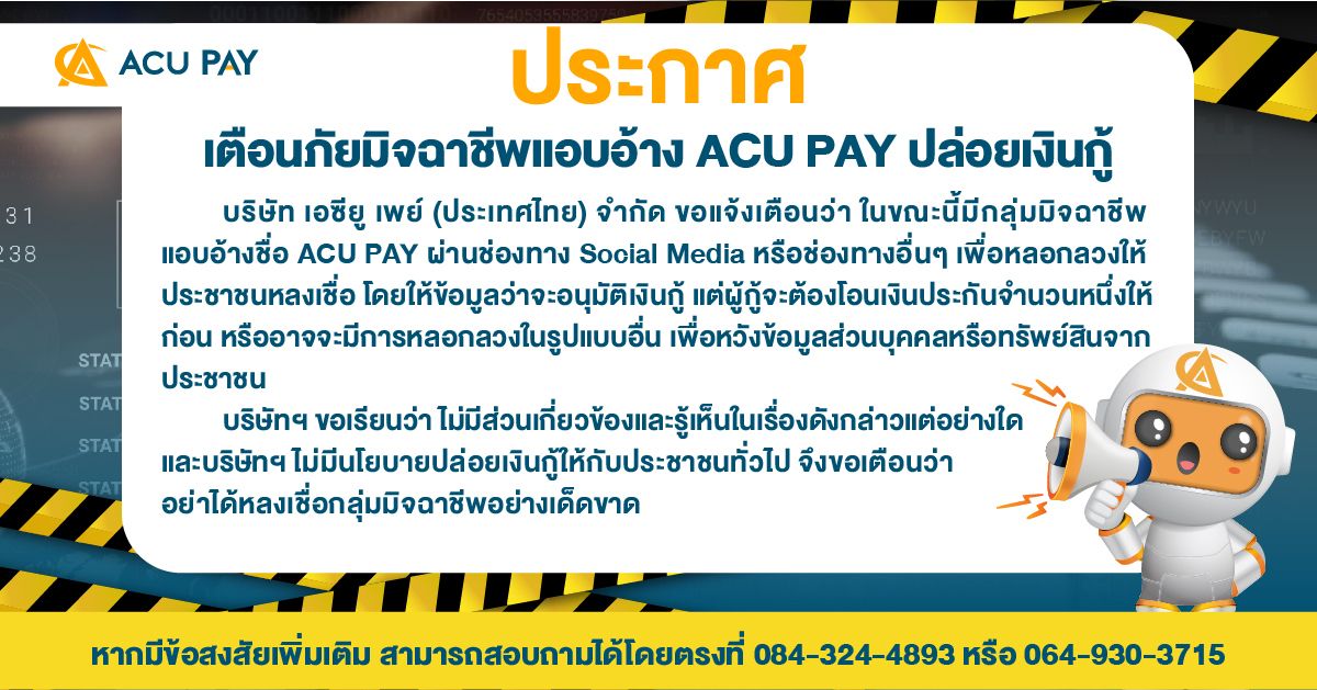 เตือนภัยมิจฉาชีพแอบอ้าง ACU PAY