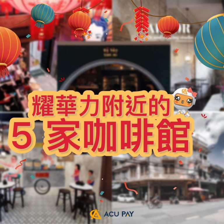 耀華力附近的 5 家咖啡館