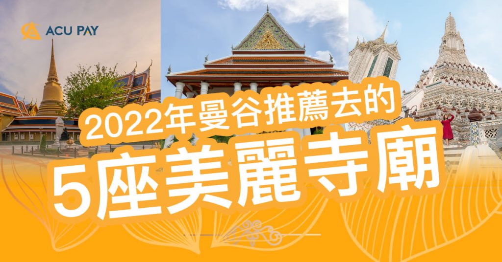 2022年曼谷推薦去的5座美麗寺廟