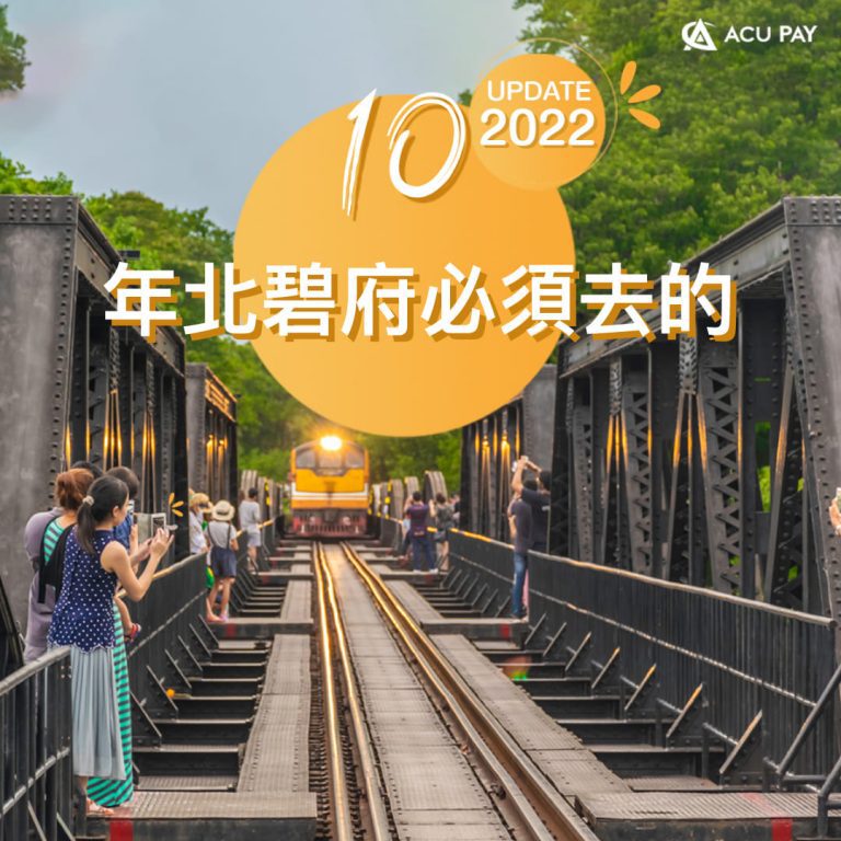 2022 年北碧府必須去的 10 個景點！