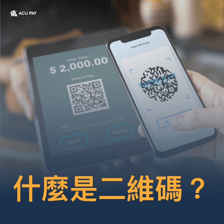 什麼是二維碼？