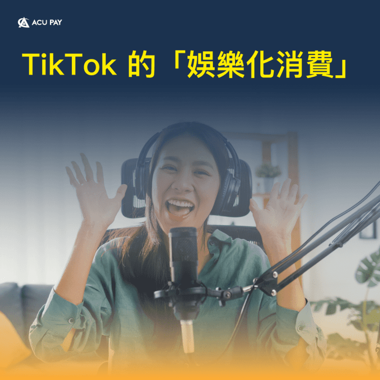 TikTok 的「娛樂化消費」