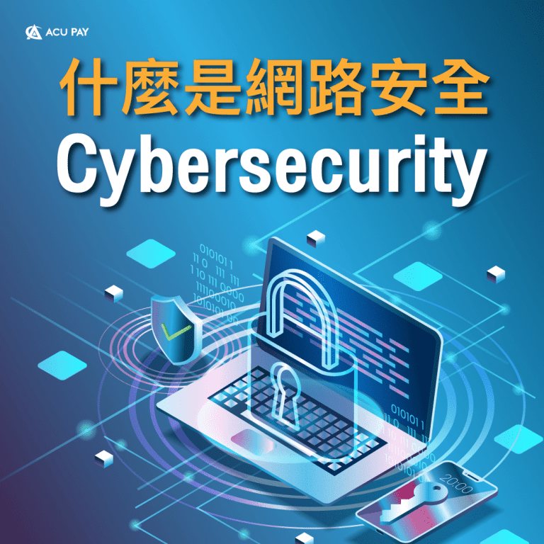 什麼是網路安全 （Cybersecurity）​