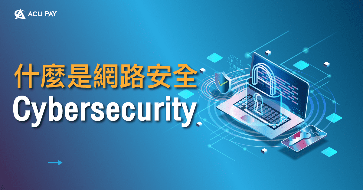 什麼是網路安全 （Cybersecurity）​