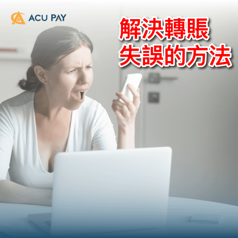 解決轉賬失誤的方法