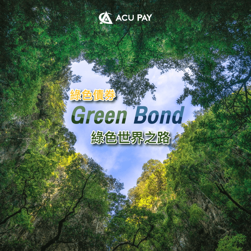 綠色債券 Green Bond綠色世界之路