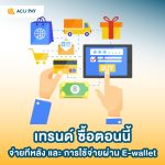 เทรนด์ ซื้อตอนนี้ จ่ายทีหลัง และ การใช้จ่ายผ่าน E-wallet