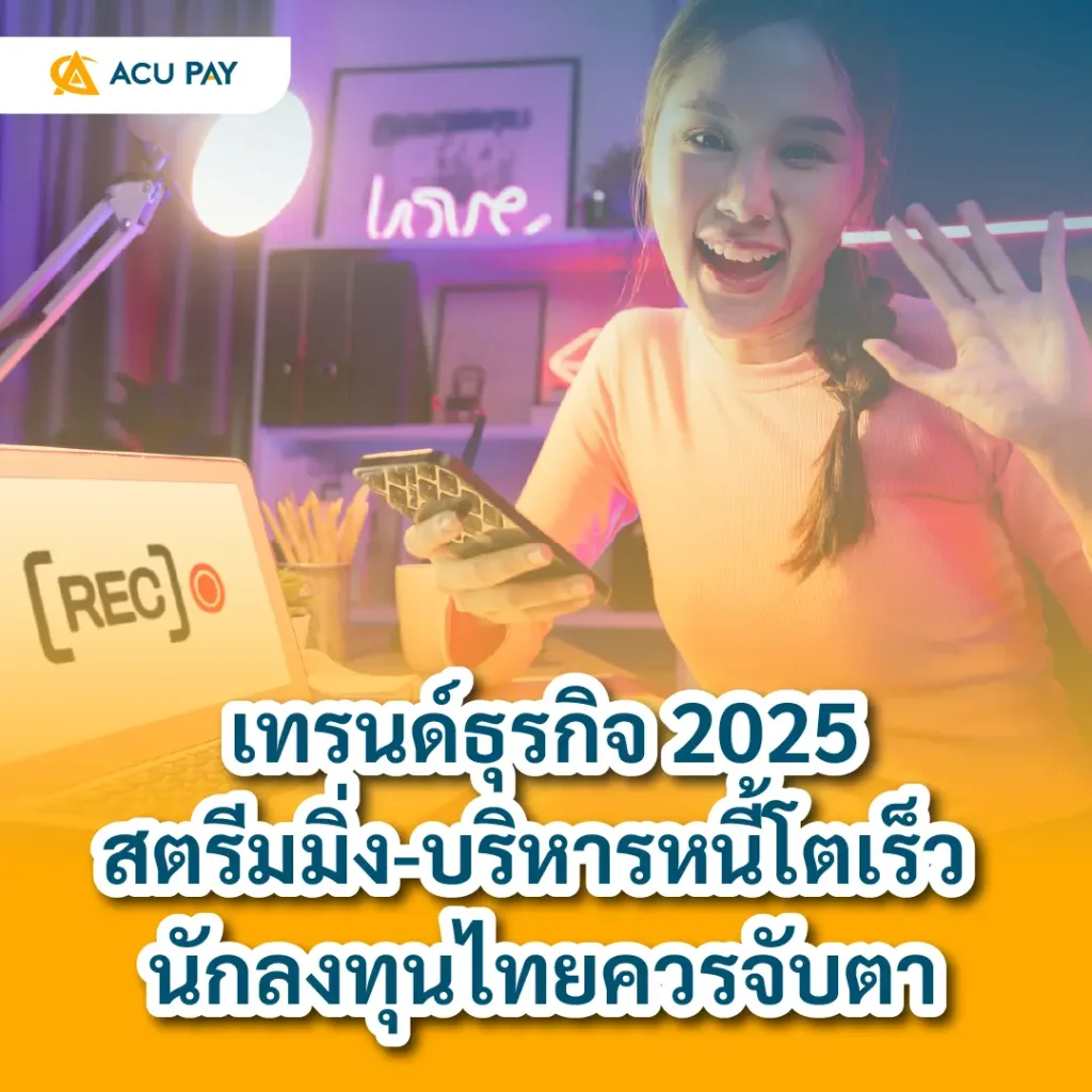 เทรนด์ธุรกิจ2025