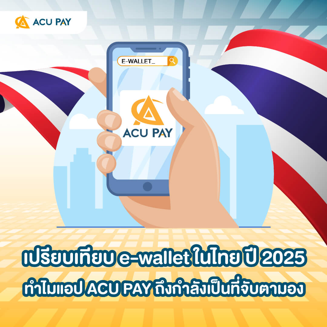 เปิดมุมมองตลาด e-wallet ในไทย ปี 2025 และเหตุผลที่ ACU PAY Application กลายเป็นผู้เล่นใหม่ที่น่าจับตา ด้วยจุดเด่นด้านดีลส่วนลดและการใช้งานที่ตอบโจทย์จริงในชีวิตประจำวัน