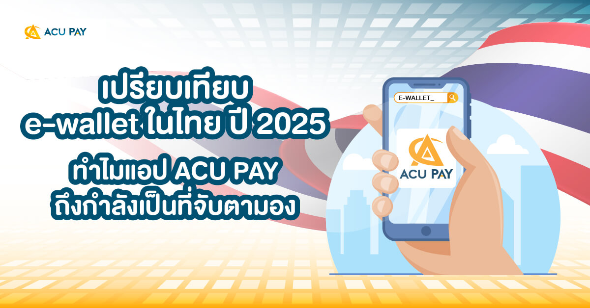 เปิดมุมมองตลาด e-wallet ในไทย ปี 2025 และเหตุผลที่ ACU PAY Application กลายเป็นผู้เล่นใหม่ที่น่าจับตา ด้วยจุดเด่นด้านดีลส่วนลดและการใช้งานที่ตอบโจทย์จริงในชีวิตประจำวัน