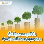 เริ่มต้นการลงทุนยังไงสำหรับคนไม่เคยลงทุนมาก่อน