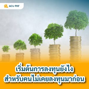 การลงทุน, มือใหม่ลงทุน, วิธีเริ่มลงทุน