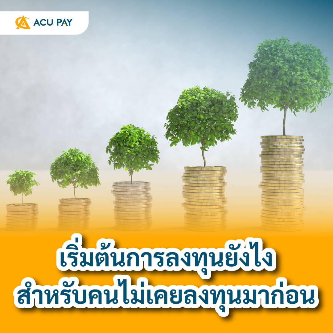 การลงทุน, มือใหม่ลงทุน, วิธีเริ่มลงทุน