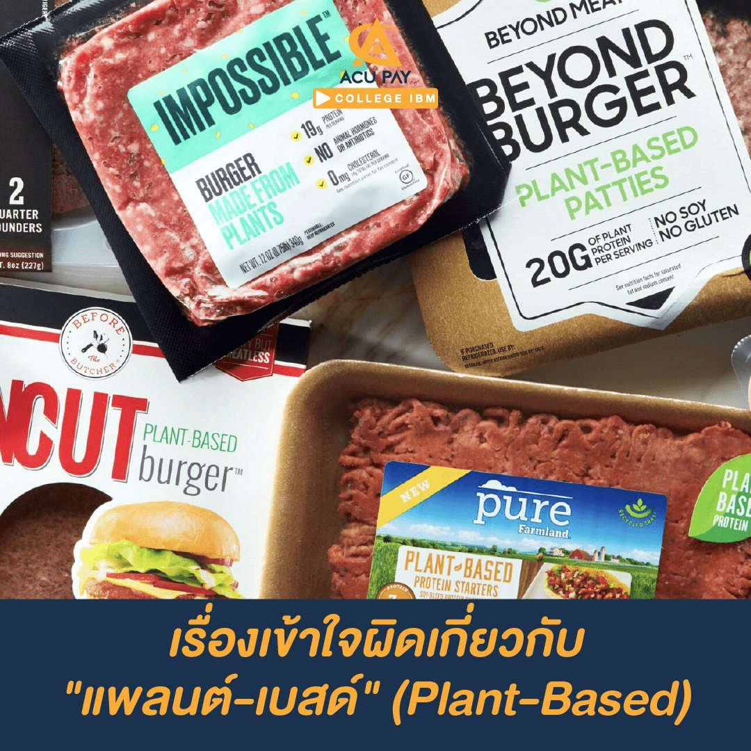 "แพลนต์-เบสด์" (Plant-Based)