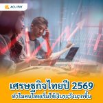 เศรษฐกิจไทยปี 2569 ทำไมคนไทยเริ่มใช้เงินระวังมากขึ้น