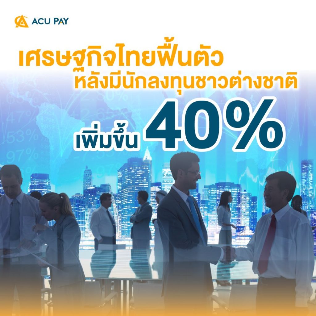 เศรษฐกิจไทยฟื้นตัว หลังมีนักลงทุนชาวต่างชาติเพิ่มขึ้น