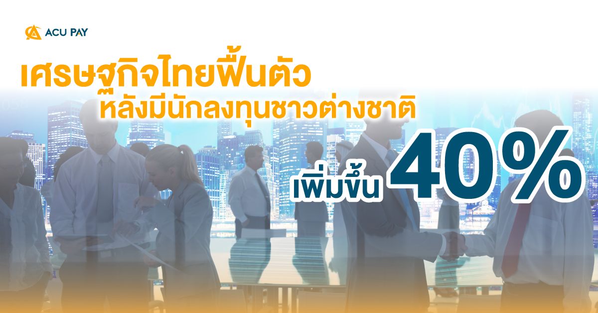 เศรษฐกิจไทยฟื้นตัว หลังมีนักลงทุนชาวต่างชาติเพิ่มขึ้น
