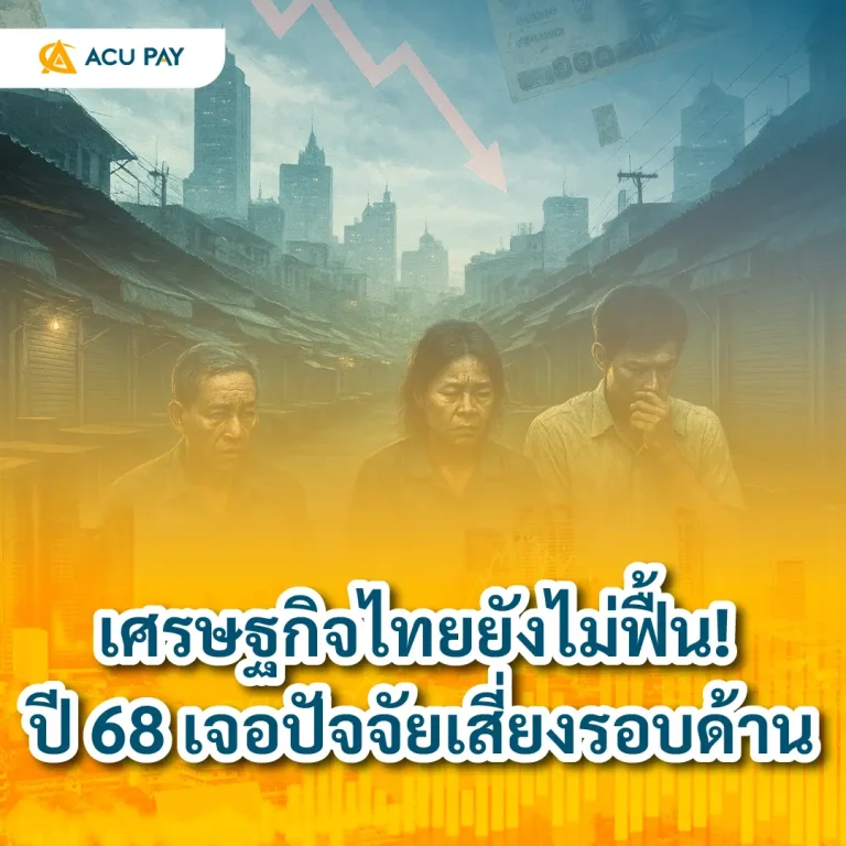เศรษฐกิจไทย