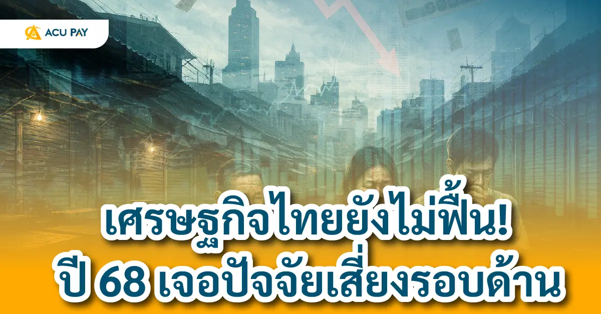 เศรษฐกิจไทยปี 68