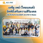 เอซียู เพย์ (ไทยแลนด์) จัดพิธีเสริมความสิริมงคล เนื่องในวันครบรอบเปิดตัว ACU PAY E-Wallet