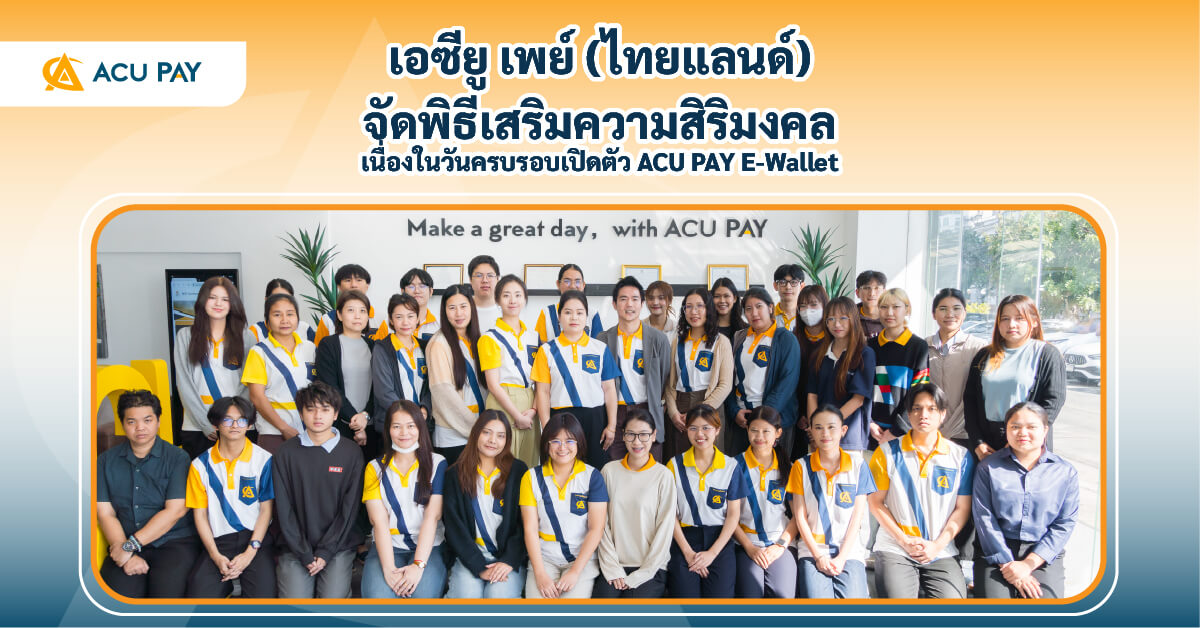 ACU PAY, ไทยแลนด์, พิธีเสริมสิริมงคล, ครบรอบเปิดตัว, E-Wallet