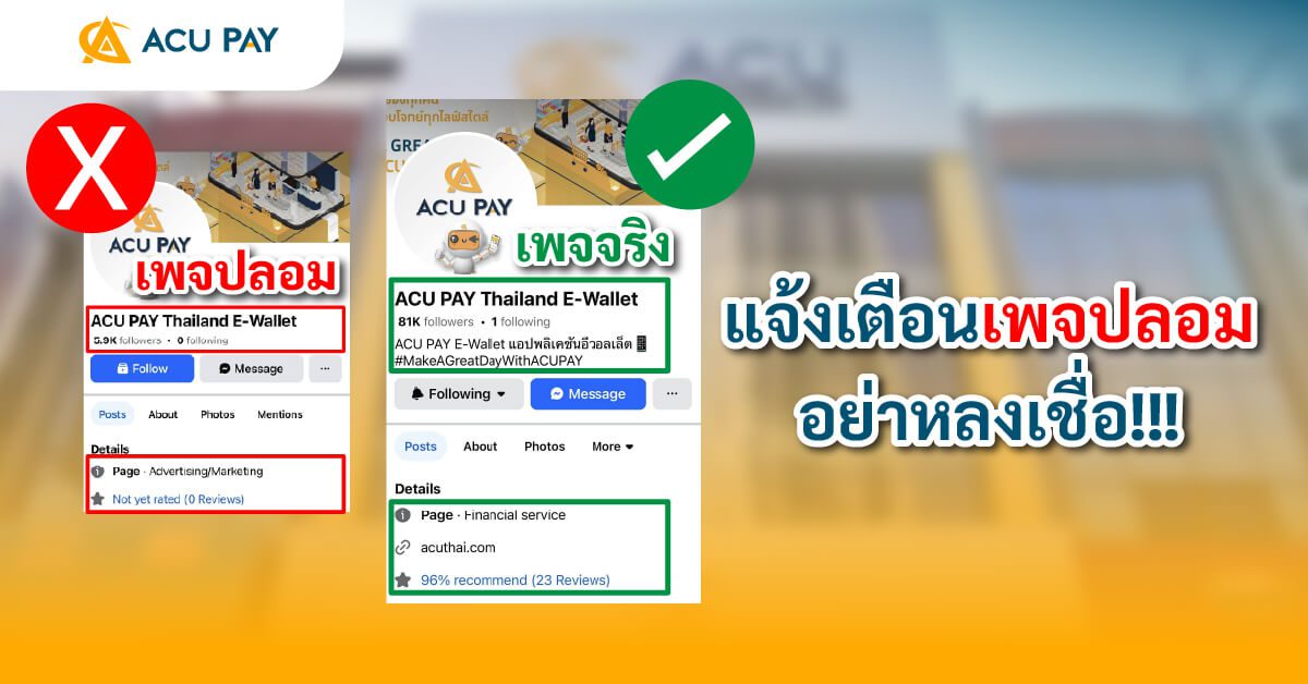 แจ้งเตือนเพจปลอม