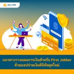  แนวทางวางแผนการเงินสำหรับ First Jobber ด้วยแอปจ่ายเงินดิจิทัลยุคใหม่
